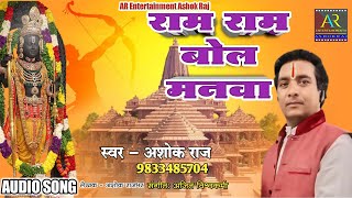 #राम_राम_बोल_मनवा | New Ram Bhajan, Ayodhya Ram Mandir, #Ashok_Raj l Ram Ram Bol Manva New Bhajan