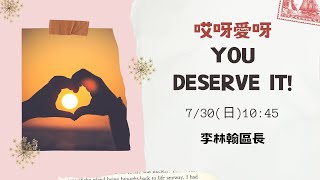 週日國高崇拜直播＿唉呀愛呀系列講道＿YOU DESERVE IT!＿李林翰 區長