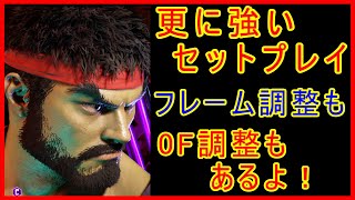 リュウ 更に強いセットプレイ あとコンボ フレーム調整 0F調整【スト6 STREET FIGHTER 6 ストリートファイター6】