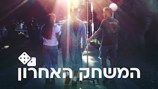 המשחק האחרון - אוסקר בית ירח 2021