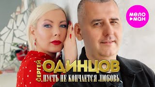 Сергей Одинцов - Пусть не кончается любовь (Official Video, 2024) @MELOMAN-HIT