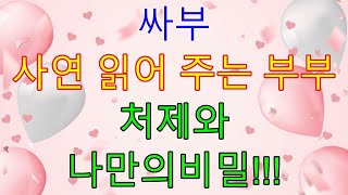 처제와나만의비밀!!! / 드라마라디오 / 사연읽어주는여자