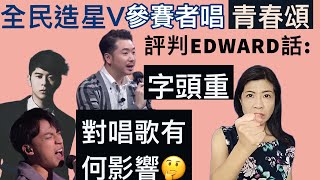 [100] 許廷鏗 青春頌 live 全民造星5 參賽歌曲 唱歌字頭重 有何問題| Say or Sing 學唱歌 香港