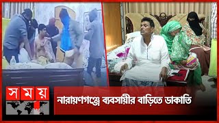 হাত-পা বেঁধে সাত লাখ টাকা ও ৪০ ভরি স্বর্ণালংকার লুট | Narayanganj News | Robbery | Somoy TV