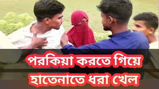 পর'কিয়া করতে গিয়ে হাতেনাতে ধ'রা খেল দেখুন।