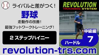 野球上達のための走動作の改善！ 最強フットワークトレーニング！ ～ミニハードル中級編～7