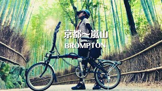 【絶景BROMPTON】京都祇園祭〜渡月橋〜竹林の小径をブロンプトンでポタリング