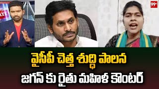 వైసీపీ  చెత్త శుద్ధి పాలన .. జగన్ కు రైతు మహిళ కౌంటర్ : Prime Debate | 99TV