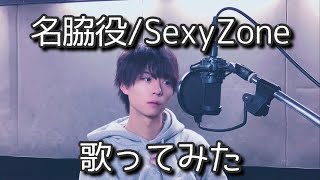 名脇役/SexyZone Covered by 杉本琢弥