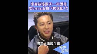 坤達被爆要求一半酬勞是Energy合體卡關原因 首度回應了｜三立娛樂星聞