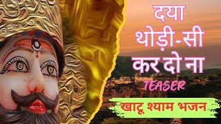 दया थोड़ी सी कर दो ना | Daya Thodi Si Kar Do Na | Khatu Shyam Bhajan | Khatushyam Bhajan #khatushyam