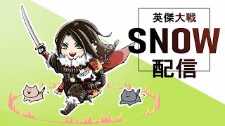 [英傑大戦]SNOW配信１０　戦祭り[23/05/20]