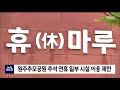 2021. 9. 9 원주mbc 원주추모공원 추석연휴 일부시설 이용 제한