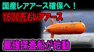 日本の資源戦略を大きく変えるか？最強探査船が挑む1600万トン超レアアース採掘の全貌