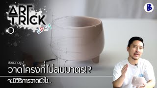 สอนวาดรูป วิธีขึ้นโครงวัตถุที่ไม่สมมาตร - Art Trick EP.51