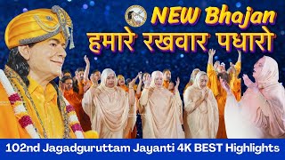 JOYOUS NEW BHAJAN | 4K JAGADGURUTTAM JAYANTI 2024 | Jagadguru Kripalu Parishat Events