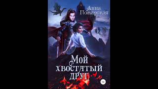 дикая - Аудиокнига Любовный роман - Любовное фэнтези - 2061