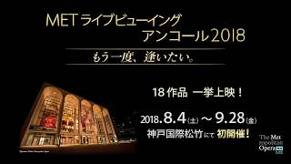 METライブビューイングアンコール上映2018　神戸国際松竹予告