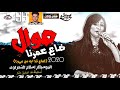 دعاء رشوان 2020 ضاع عمرنا ضاع قد ايه من عمرنا بشكل جديد ميكس عيد سيطره 2020