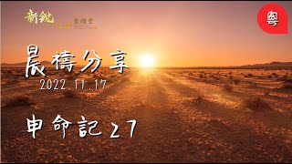 新銳611晨禱｜申命記 27  Adino 牧師  2022 11 17