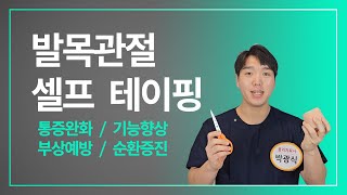 쉬운데 효과적이다! 발목 셀프 테이핑!