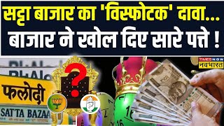 Satta Bazar Result 2024 :  Lok Sabha Chunav में सट्टा बाजार के अनुसार किसकी सरकार ? | LS Election