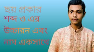 ছয় প্রকার শব্দ ও নাম এবং এর উচ্চারন একসাথে |Spoken English | Jubaer's Kingdom|