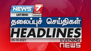 Today Headlines @4PM | இன்றைய தலைப்புச் செய்திகள் | News7 Tamil | Evening Headlines | 05.10.2021