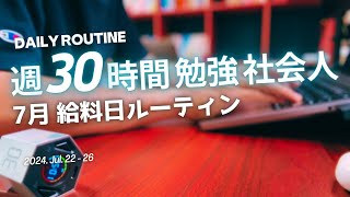 【Vlog】7月給料日｜30代の現役教員が朝活・夜活で自己投資する平日ルーティン｜転職経験｜TOEIC825点｜#副業・独立を目指す #22