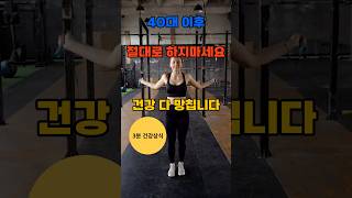 40대 이후, 절대로 하면 안되는 건강습관 3가지!!