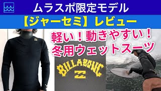 軽くて動きやすい冬用ウェットスーツが欲しいならコレ！【ジャーセミ】をレビュー｜ビラボンのムラサキスポーツ限定モデルを着てサーフィンしてみた感想をお届け