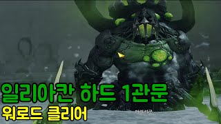 일리아칸 하드 1관문 클리어(워로드 시점) / 산만회