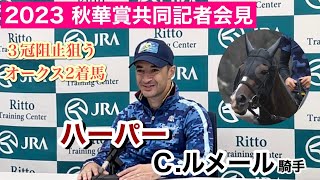 【秋華賞2023】オークス２着馬ハーパーが打倒女王へ　ルメール騎手「切れないけど、止まらない」とタフさを武器に逆転狙う　#秋華賞