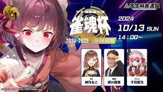 雀魂杯 学生麻雀選手権 2024-2025 U-18西場 決勝