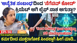 'ಅನೈತಿಕ ಸಂಬಂಧ'ದಿಂದ 'ನೆಗೆಟಿವ್ ಕೋಡ್' ಕ್ರಿಯೆಟ್ ಆಗಿ ಲೈಫ್ ನಾಶ ಆಗುತ್ತಾ!?|   Reiki Grand Master Geetha E-14