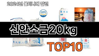 2024 가장 인기 있는 신안소금20kg 추천 BEST10