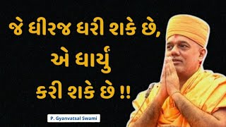 જે ધીરજ ધરી શકે એ ધાર્યું કરી શકે | Life changing stories |  By Gyanvatsal Swami 2024 | Baps katha