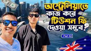 অস্ট্রেলিয়ায় কাজ করে Tuition fees ইনকাম করা যায়? STUDENT VISA COST | @LifeinAustralia2k24