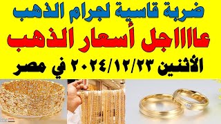 اسعار الذهب اليوم | سعر الذهب اليوم الأثنين  2024/12/23 في مصر