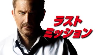 映画『ラストミッション』予告　出演：ケヴィン・コスナー／アンバー・ハード