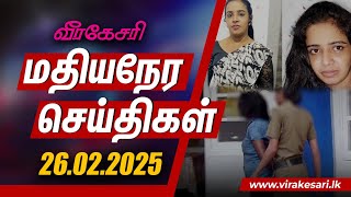 Lunch Time News - 26.02.2025 செவ்வந்தியின் உருவத்திற்கு இணையான யுவதி ஒருவர் அதிரடியாக கைது