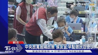 中央放寬居隔政策 侯友宜:早點做民怨更少 ｜TVBS新聞