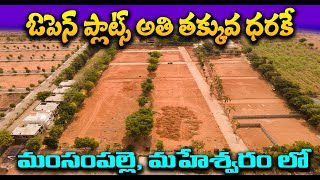 Open Plots for Sale in Maheswaram || మంచి ఓపెన్ ప్లాట్స్ అతి తక్కువ ధరకే  మహేశ్వరం లో