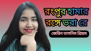 Rangpur Hamar Ronge Vora Re | রংপুর হামার রঙে ভরা রে | Zarin Tasnim | Bangla Baul Gaan | Folk Song