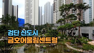 【4K】 검단 금호어울림센트럴 둘러보기  Walking around new apartment Geomdan Kumho Eoulim Central