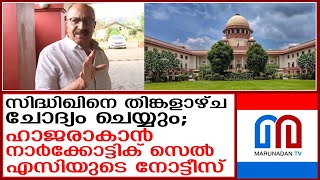 നടന്‍ സിദ്ദിഖിനെ അന്വേഷണ സംഘം തിങ്കളാഴ്ച ചോദ്യം ചെയ്യും  I  actor siddique case