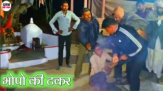 भोपा नृत्य ||रूगा बाबा मंदिर पर||1भोपा नै 10 जवान को नहीं दिया जबाव||गायक गोमाराम मायल||