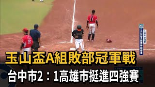 玉山盃A組敗部冠軍戰　台中市2：1高雄市挺進四強賽－民視新聞