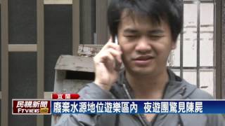 揪團夜遊鬼故事景點 驚見無名男屍－民視新聞