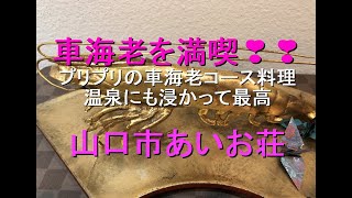 国民宿舎 「海眺の宿あいお荘」　～車海老を満喫❣❣～